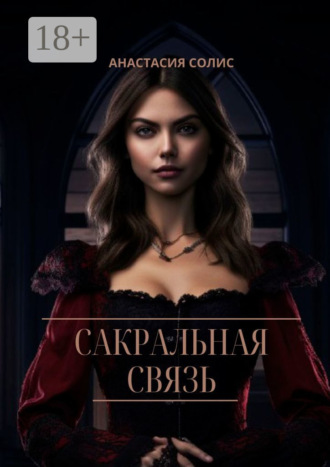 Сакральная связь