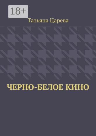 Черно-белое кино