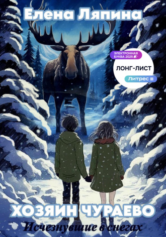 Хозяин Чураево. Исчезнувшие в снегах