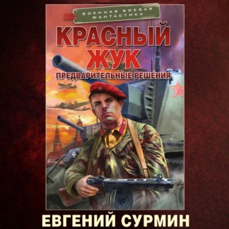 Красный Жук. Предварительные решения