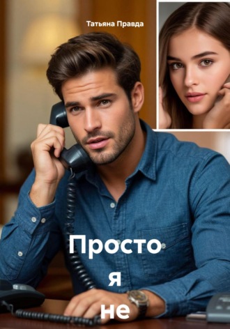 Просто я не могу без тебя