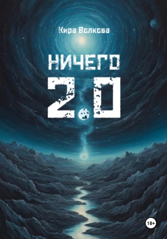 НИЧЕГО 2.0