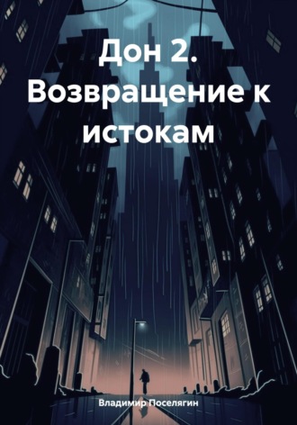 Дон 2. Возвращение к истокам