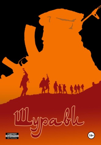 «Шурави» книга 1