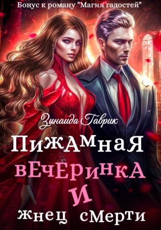 Пижамная вечеринка и жнец смерти