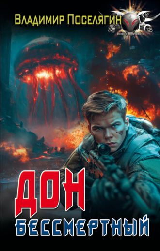 Дон. Бессмертный