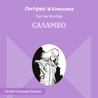 Саламбо
