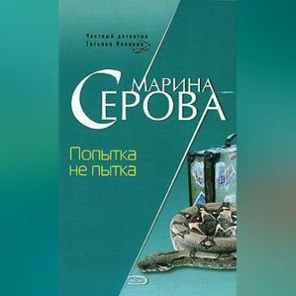 Попытка не пытка
