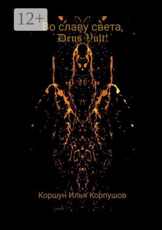 Во славу света, Deus Vult!