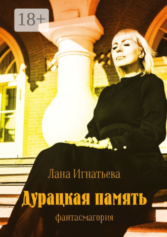 Дурацкая память. Фантасмагория
