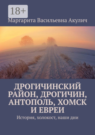 Дрогичинский район, Дрогичин, Антополь, Хомск и евреи. История, холокост, наши дни