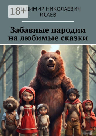 Забавные пародии на любимые сказки