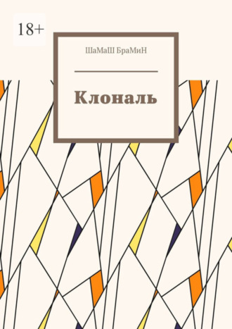 Клональ
