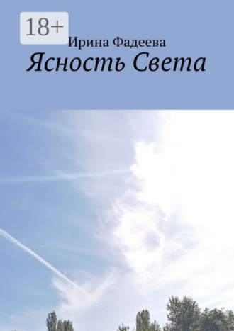 Ясность Света