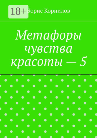 Метафоры чувства красоты – 5