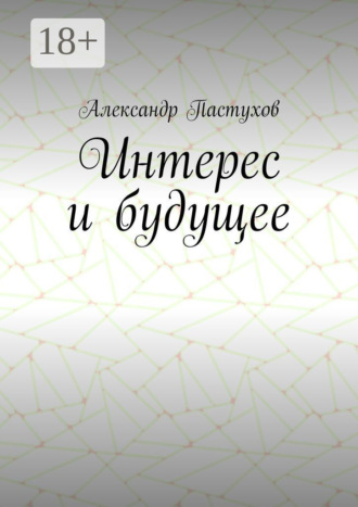 Интерес и будущее