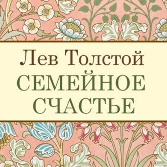 Семейное счастье