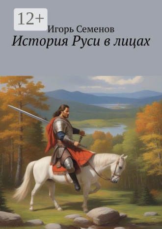 История Руси в лицах