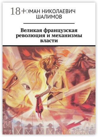 Великая французская революция и механизмы власти