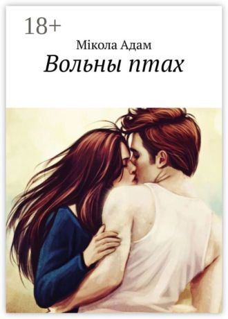 Вольны птах. Раман