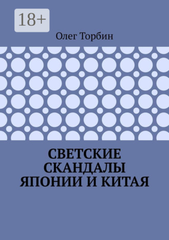 Светские скандалы Японии и Китая