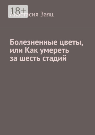 Болезненные цветы, или Как умереть за шесть стадий