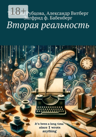Вторая реальность