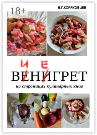 Винегрет. На страницах кулинарных книг
