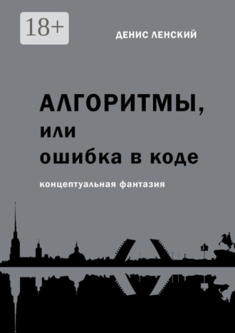 Денис Ленский. Алгоритмы, или Ошибка в коде. Концептуальная фантазия