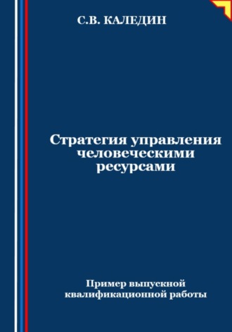 Стратегия управления человеческими ресурсами