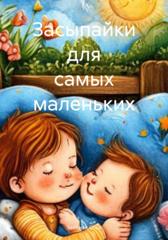 Засыпайки для самых маленьких