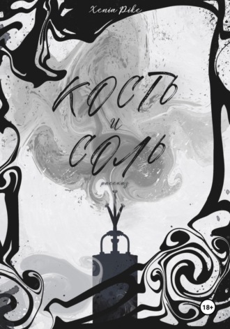 Кость и соль