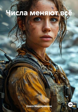 Числа меняют всё