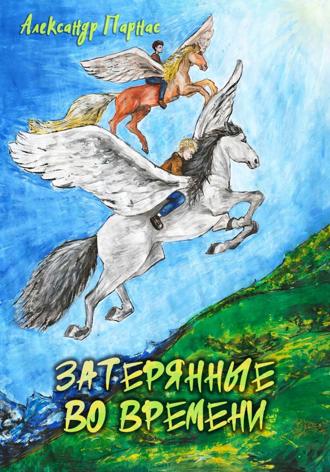 Затерянные во времени