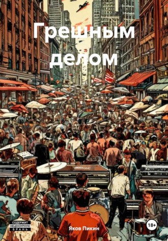 Грешным делом