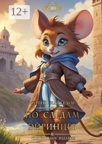 По следам Эйринцев. Цикл Книг: «Эйриния». Специальное Издание