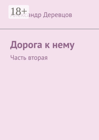Дорога к нему. Часть вторая