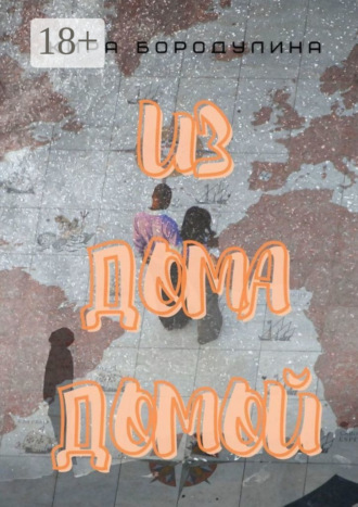 Из дома домой. Роман-коллаж