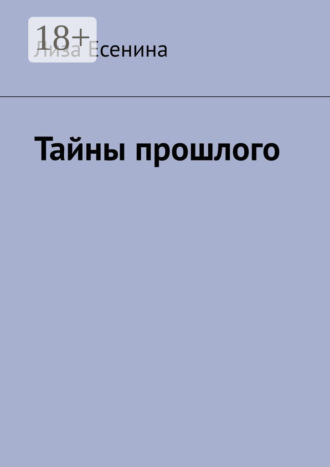 Тайны прошлого