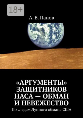 «Аргументы» защитников НАСА – обман и невежество. По следам Лунного обмана США