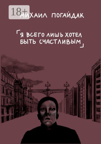 Я всего лишь хотел быть счастливым. Сборник
