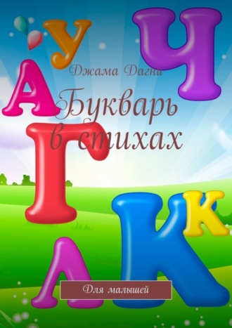 Букварь в стихах. Для малышей