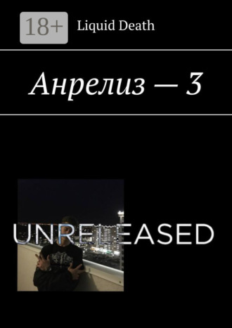 Анрелиз – 3
