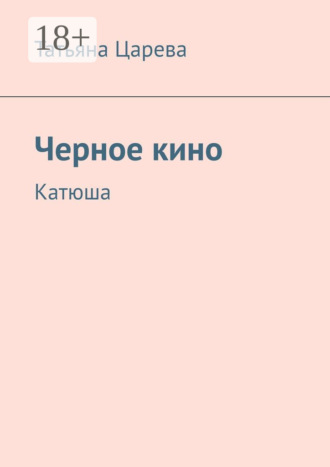 Черное кино. Катюша