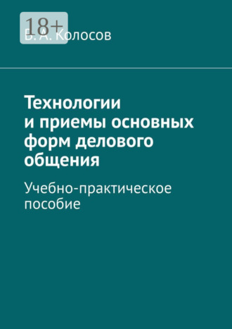 Технологии и приемы основных форм делового общения. Учебно-практическое пособие