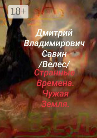 Странные времена. Чужая земля. Велес. Ч. 1
