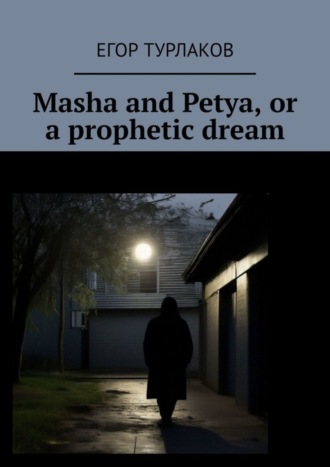 Masha and Petya, or a prophetic dream. A child detective
