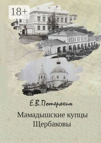 Мамадышские купцы Щербаковы