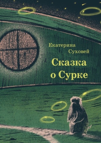 Книга о Сурке