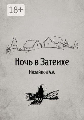 Ночь в Затеихе